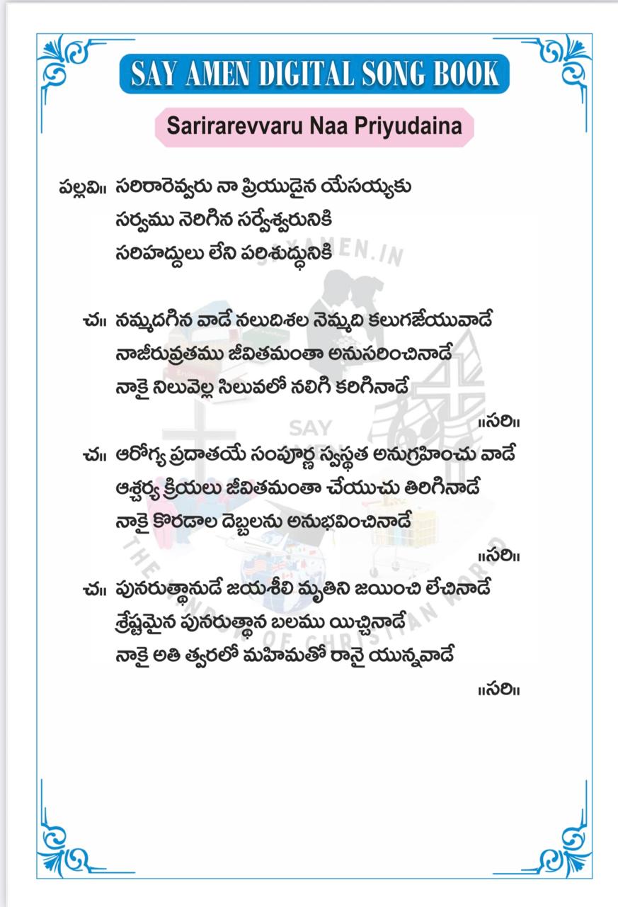 సరి రారెవ్వరు Sarirarevvaru